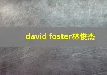 david foster林俊杰